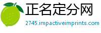 正名定分网